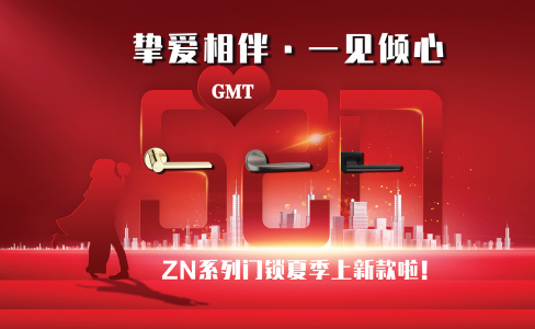 5·20 一见倾心 | 亚洲十大正规博彩网站 ZN系列门锁夏款挚爱发布